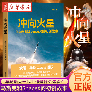 203新书 初创故事 马斯克和SpaceX 冲向火星 创业类书籍 硅谷钢铁侠 特斯拉创始人 埃隆马斯克授权 创业故事 艾瑞克伯格 果麦