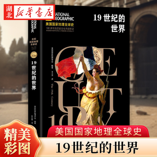 美国国家地理全球史 世界 19世纪