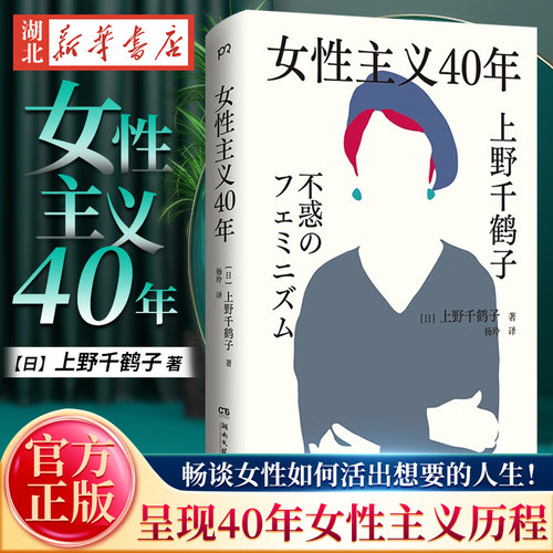 女性主义40年上野千鹤子