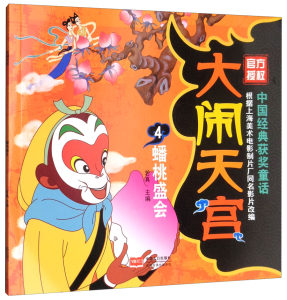 中国经典获奖童话大闹天宫4蟠桃盛会若真著儿童文学3-10岁儿童故事绘画漫画连环画卡通故事新华书店正版图书籍中国人口出版社