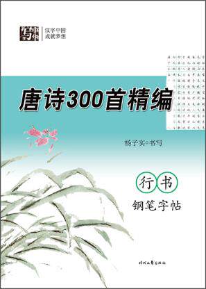 新华书店正版杨子实唐诗300首精编 行书钢笔字帖 杨子实 时代文艺出版