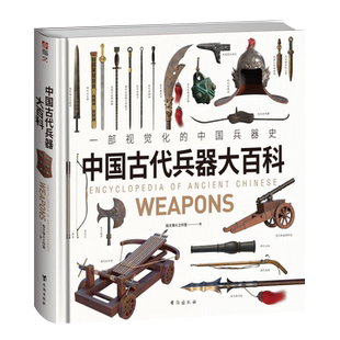 中国古代兵器大百科 一部视觉化的中国兵器史 超乎想象的中华武备上下五千年 搭建完整的中国古代兵器体系 军事科普 冷兵器大全