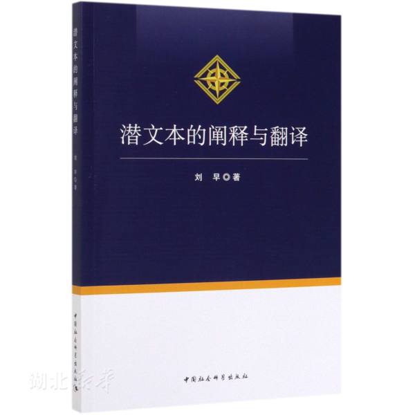 新华书店正版潜文本的阐释与翻译 刘早著 文学 图书籍