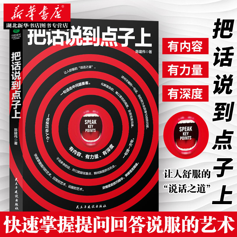 正版包邮 把话说到点子上 与人沟通技巧书籍说话技巧的书口才训练 销售技巧谈判技巧幽默口才聊天心理学社交礼仪人际交往书籍 - 实物图