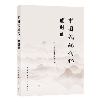 2023新书中国式现代化面对面