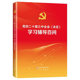 2024新书 党的二十届三中全会《决定》学习辅导百问 党建读物出版社 9787509915905