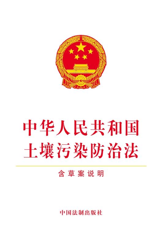 新华书店正版中华人民共和国土壤污染防治法（含草案说明） 中国法制出版社 中国法制出版社图书籍