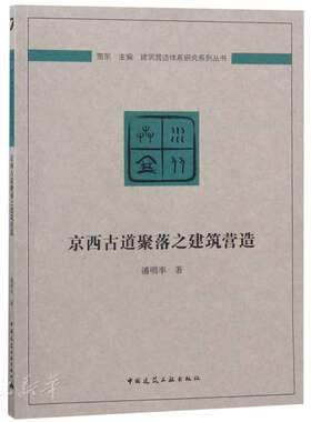 新华书店正版京西古道聚落之建筑营造 潘明率著 中国建筑工业出版社 建筑学 图书籍