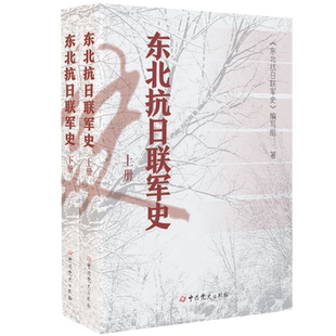 2023新改版 东北抗日联军史(上下)  英勇的艰苦卓绝的斗争史 完整的介绍东北抗日联军历史的图书 中共党史出版社 9787509828076
