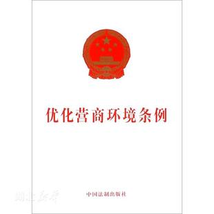 图书籍 中国法制出版 各部门法 社著 新华书店正版 优化营商环境条例