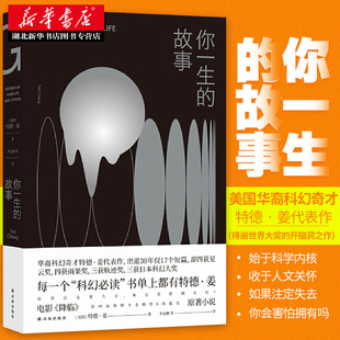 正版包邮 你一生的故事 特德姜 译林出版社 电影降临原著小说 世界科幻大奖脑洞大开之作 科学内核人文关怀 外国科幻小说书籍