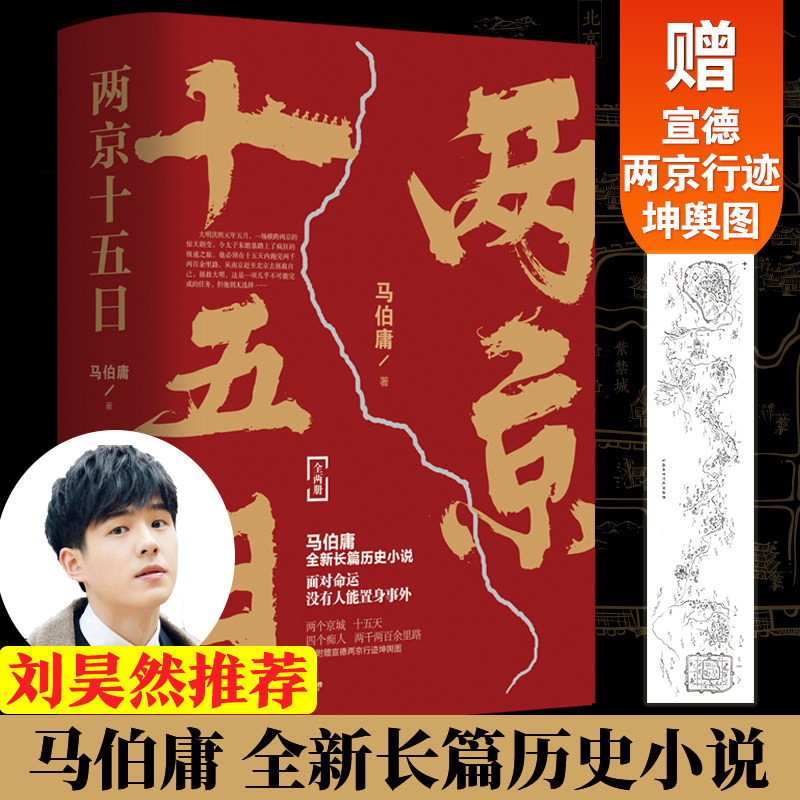 【刘昊然 赠宣德两京行迹坤舆图】两京十五日 全两册套装 马伯庸著