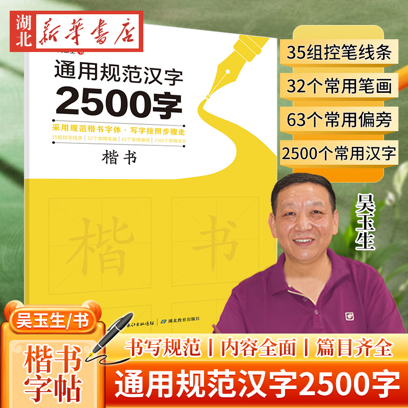 新华正版包邮 通用规范汉字2500字楷书 吴玉生楷书 控笔训练笔画部首范字阶梯练习描红字帖硬笔钢笔书法教程配视频控笔训练字帖