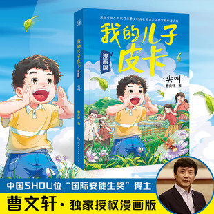 我的儿子皮卡:尖叫 漫画版 曹文轩 让孩子体悟成长中的酸甜苦辣,面对生活和真实,积极准备,勇往直前 儿童成长漫画故事书 正版