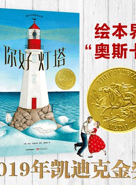 正版你好灯塔 凯迪克大奖金奖 斩获8项美国童书大奖 启发孩子观察事物的新视角 专注让孩子更优秀 宝宝启蒙绘本3-6岁新华书店正版