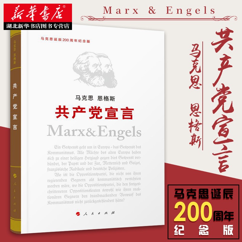 共产党宣言马克思恩格斯著