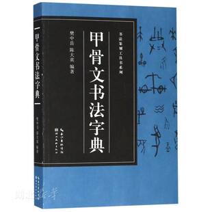 新华书店正版 书法篆刻工具书系列 甲骨文书法字典 樊中岳/陈大英著 介绍和弘扬我国的书法篆刻艺术湖北美术出版社艺术理论图书籍