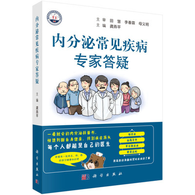 内分泌常见疾病专家答疑 龚燕平著 常见内分泌疾病基本知识关于糖尿病并发症痛风血脂紊乱甲状腺治疗预防三高人群饮食控制方法的书