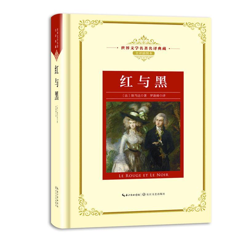 新华书店正版世界文学名著名译典藏全译插图本红与黑[法]司汤达外国文学作品长江文艺图书籍