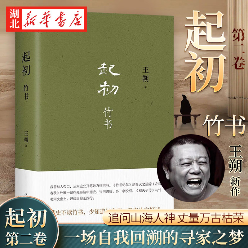 【王朔新书】团购优惠 起初·竹书 继起初纪年后新作品文集起初竹书动物凶猛知道分子玩的就是心跳现代文学近代随笔小说畅销书籍