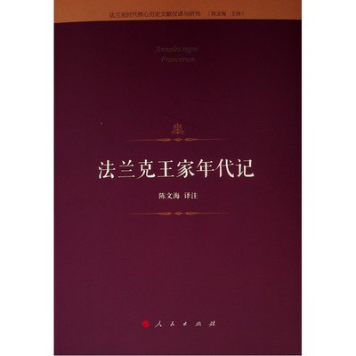 正版包邮 法兰克王家年代记 陈文海译注 全书并没有论及墨洛温王朝本身，而将叙史焦点全部集中于加洛林家族 欧洲史 历史知识读物