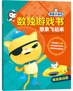 想象飞起来 飞侠数独游戏书 万达儿童文化发展有限公司 童书 智力开发 新华书店正版图书籍 天地出版社