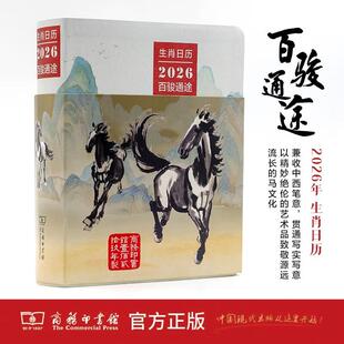 生肖日历:2026百骏通途
