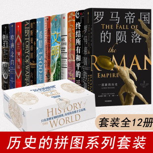 【全12册】历史的拼图系列 铁王国+欧洲之门+终结所有和平的和平+银剑石+奥斯曼帝国六百年+现代日本史+印度5000年+希腊3500年 等