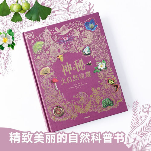 DK神秘大自然奇观(精)
