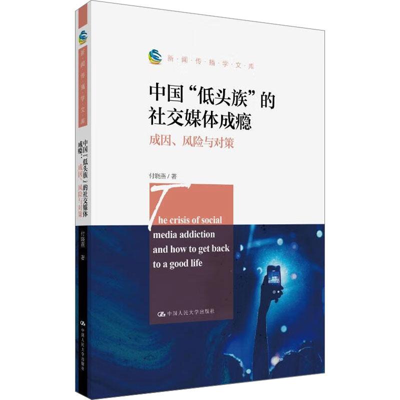 中国“低头族”的社交媒体成瘾：成因、风险与对策（新闻传播学文库）