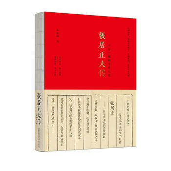 新华书店正版张居正大传 朱东润 万卷出版公司图书籍