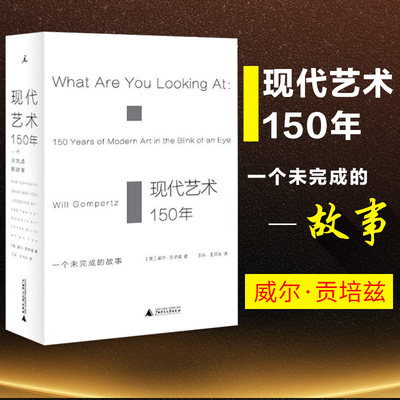 正版包邮 现代艺术150年-一个未完成的故事 威尔贡培兹著 西方美术艺术学概论艺术理论类 中外西方中国世界美术史通史艺术哲学书籍