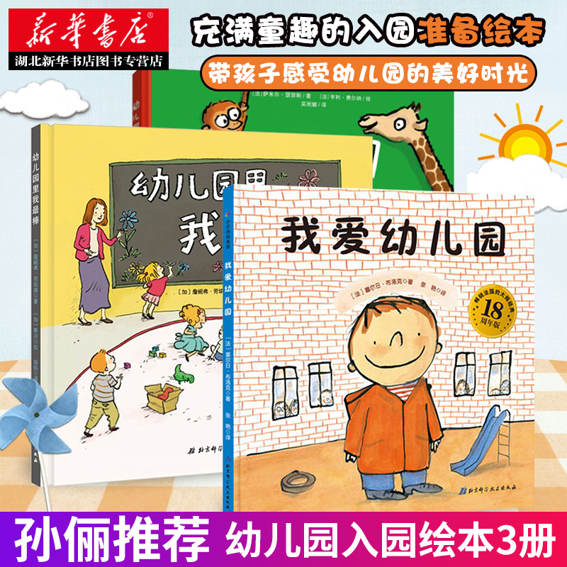 【孙俪】我爱幼儿园+幼儿园里我最棒+幼儿园的一天精装全套3册儿童故事书3-6岁幼儿园小班入学绘本宝宝亲子共读入园准备读物