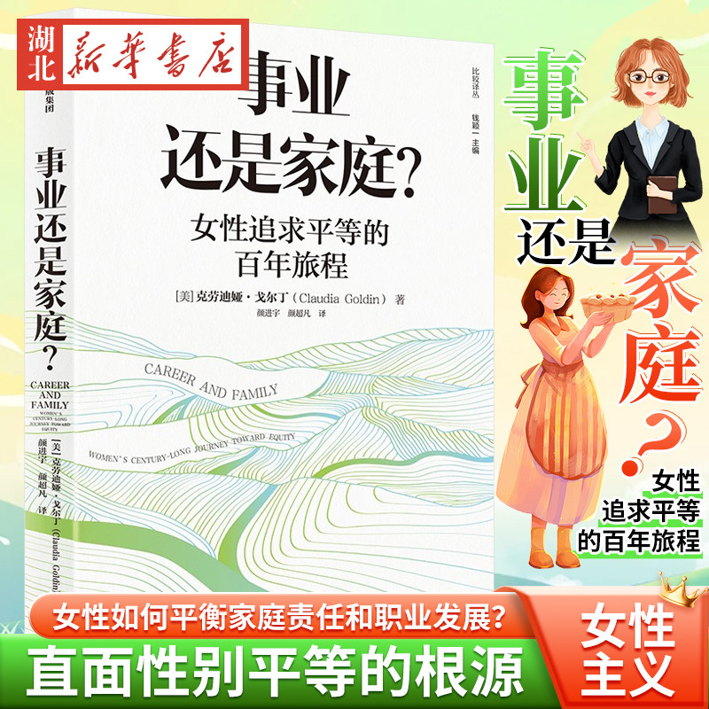 事业还是家庭 女性追求平等的百年旅程 克劳迪娅戈尔丁 著 诺奖得主理查德塞勒 经济学人 外交事务 年度好书  直面性别平等的根源属于什么档次？