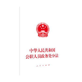 中华人民共和国公职人员政务处分法 无 法律 法律法规 各行业法规 新华书店正版图书籍 人民出版社