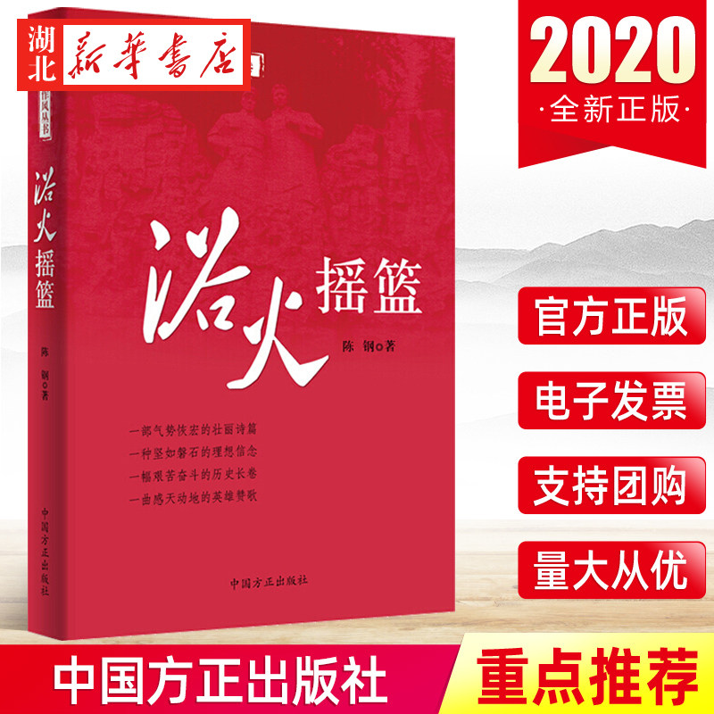 浴火摇篮井冈山卷陈钢著图片