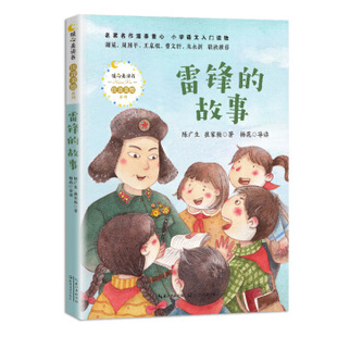 雷锋的故事（暖心美读书注音美绘系列） 陈广生,崔家骏 童书 儿童文学 新华书店正版图书籍 长江文艺出版社