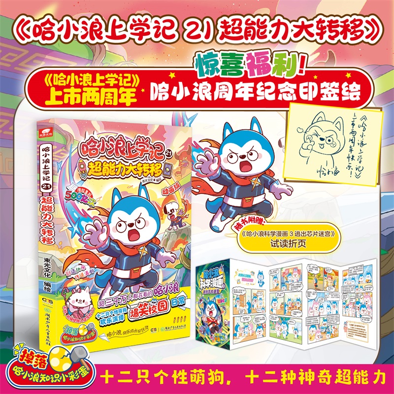 赠印签绘+试读折页 哈小浪上学记21超能力大转移 哈小浪上学记漫画书适合小学生三四五六年级课外阅读漫画书爆笑校园 新华书店正版
