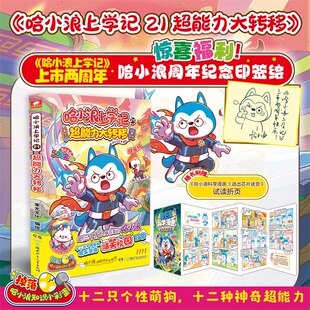 赠印签绘+试读折页 哈小浪上学记21超能力大转移 哈小浪上学记漫画书适合小学生三四五六年级课外阅读漫画书爆笑校园 新华书店正版