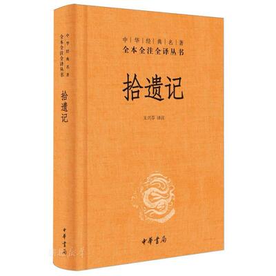 拾遗记（精）--中华经典名著全本全注全译