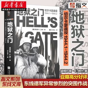 指文军事书籍 地狱之门:切尔卡瑟战役1944.1—1944.2 东线文库 科尔孙包围圈 军事历史 9787559449481 湖北新华正版包邮