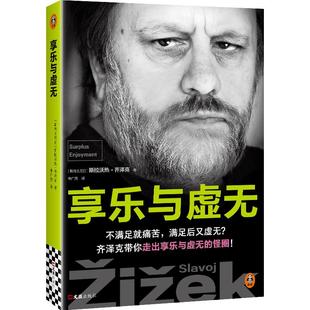 享乐与虚无 齐泽克 不满足就痛苦 满足后又虚无 带你走出享乐与虚无的怪圈 项飙汪民安推荐 特朗普异化危机