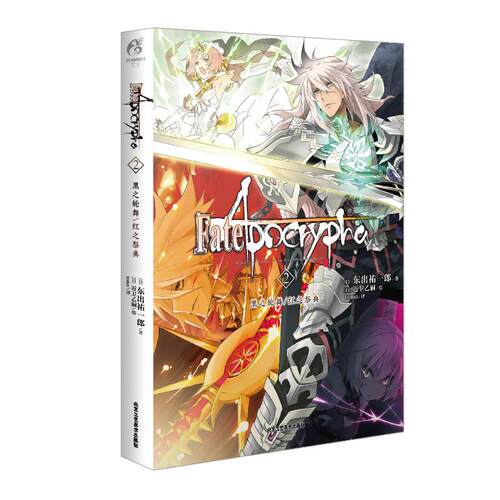 Fate/Apocrypha(2)-黑之轮舞/红之祭典
