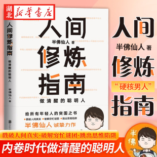 人间修炼指南 硬核 自我实现励志心灵与修养书籍 做清醒 人生规划 职场 内卷时代 婚恋 生活陷阱 半佛仙人 聪明人 投资 湖北新华