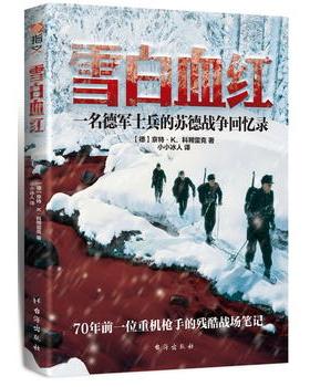 新华书店正版雪白血红 一名德军士兵的苏德战争回忆录 ［德］京特K．科朔雷克 ；小小冰人 台海出版社图书籍