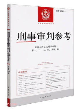 刑事审判参考 总第129辑(2021.5)