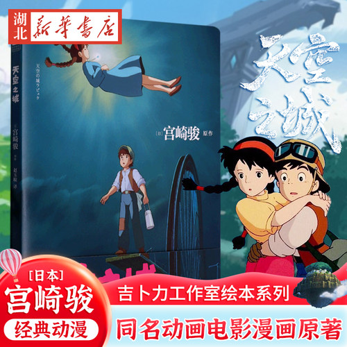 天空之城吉卜力工作室绘本