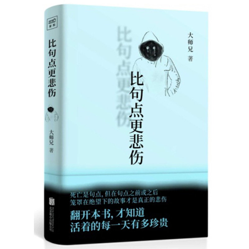 比句点更悲伤 大师兄著 北京联合出版公司 励志 新华书店正版图书籍 书籍/杂志/报纸 情商与情绪 原图主图