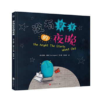没有星星的夜晚:聚焦友情和解决困难 苏斯休斯(Suz Hughes)文 图,范运年 译| 童书 绘本 图画书 精装图画书 欧美 新华书店正版