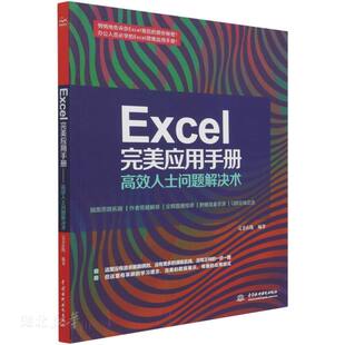 Excel 高效人士问题解决术 完美应用手册